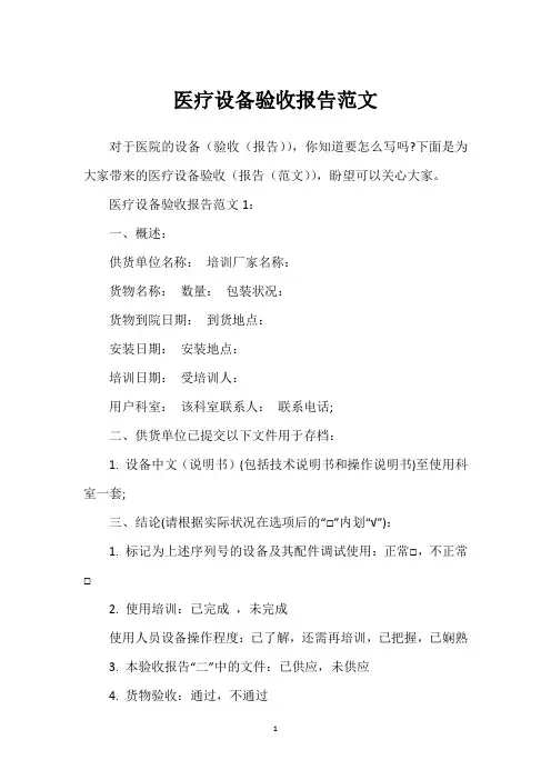 医疗设备验收报告范文
