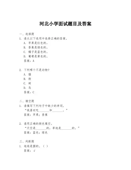 河北小学面试题目及答案