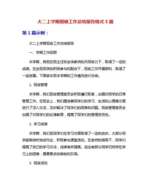 大二上学期班级工作总结报告格式5篇
