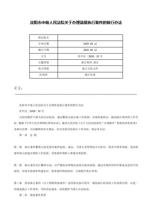 沈阳市中级人民法院关于办理简易执行案件的暂行办法-沈中法〔2020〕32号