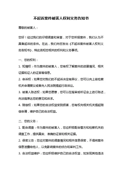 不起诉案件被害人权利义务告知书