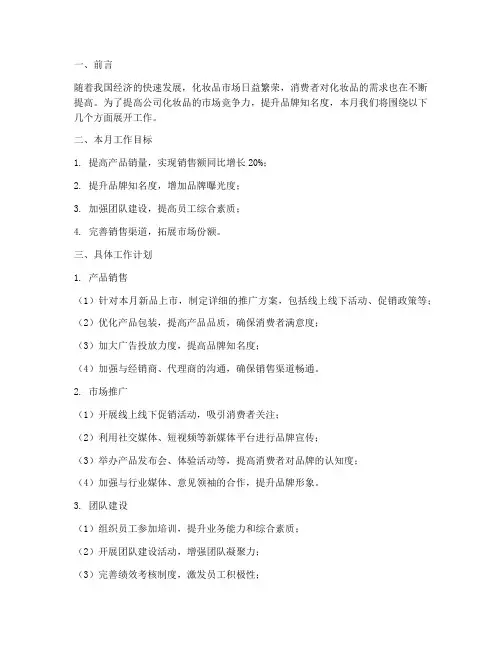 化妆品本月工作计划范文