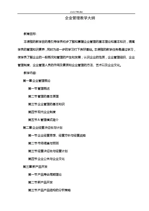企业管理教学大纲