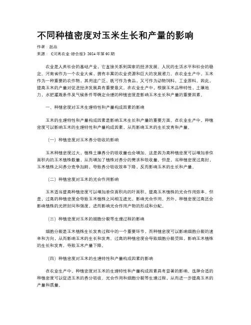 不同种植密度对玉米生长和产量的影响