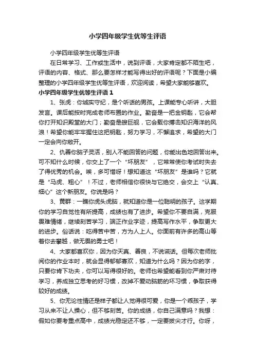 小学四年级学生优等生评语