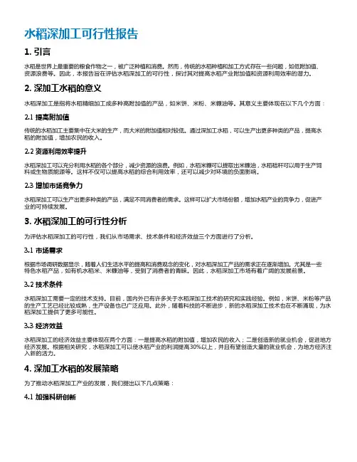 水稻深加工可行性报告