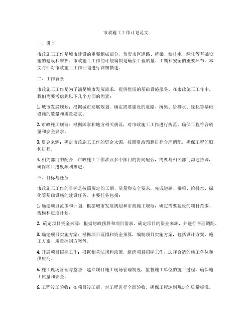 市政施工工作计划范文