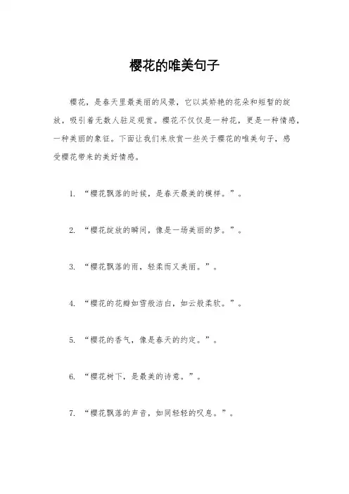 樱花的唯美句子