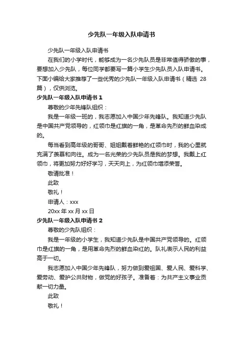 少先队一年级入队申请书（精选28篇）