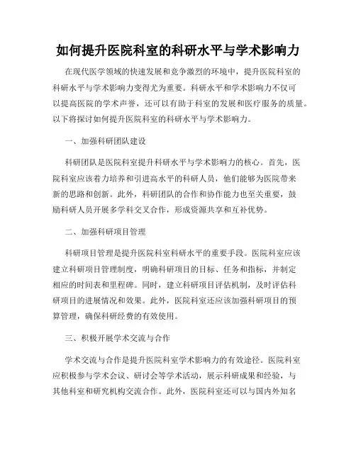 如何提升医院科室的科研水平与学术影响力