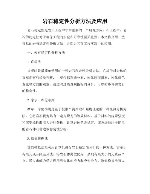 岩石稳定性分析方法及应用