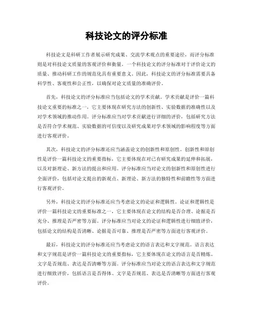 科技论文的评分标准