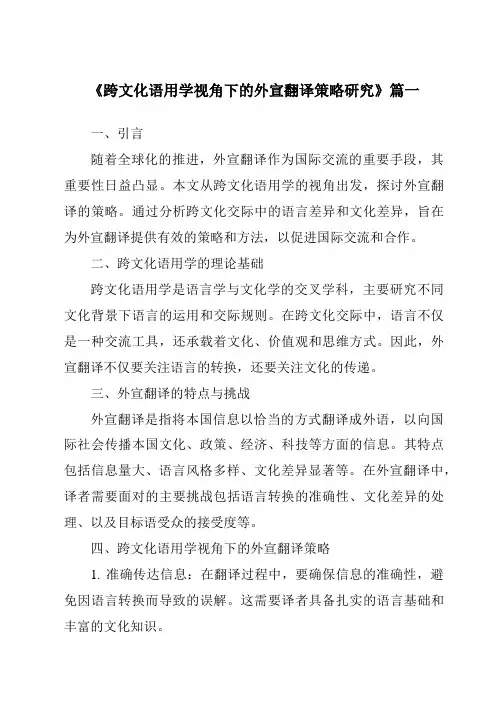 《2024年跨文化语用学视角下的外宣翻译策略研究》范文