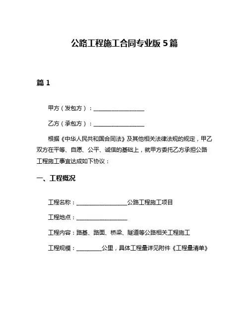 公路工程施工合同专业版5篇