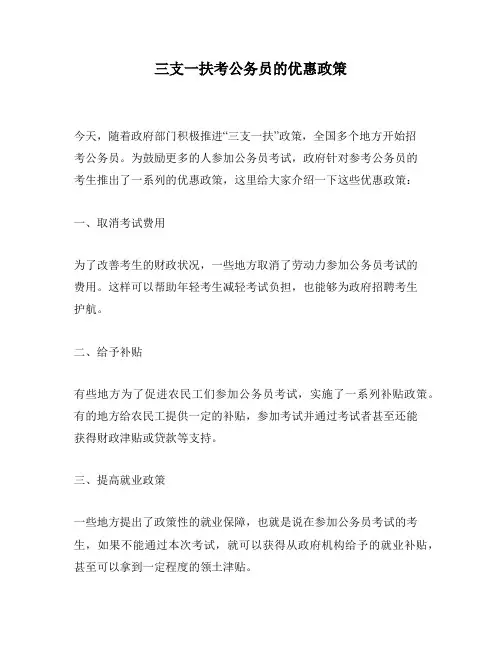 三支一扶考公务员的优惠政策