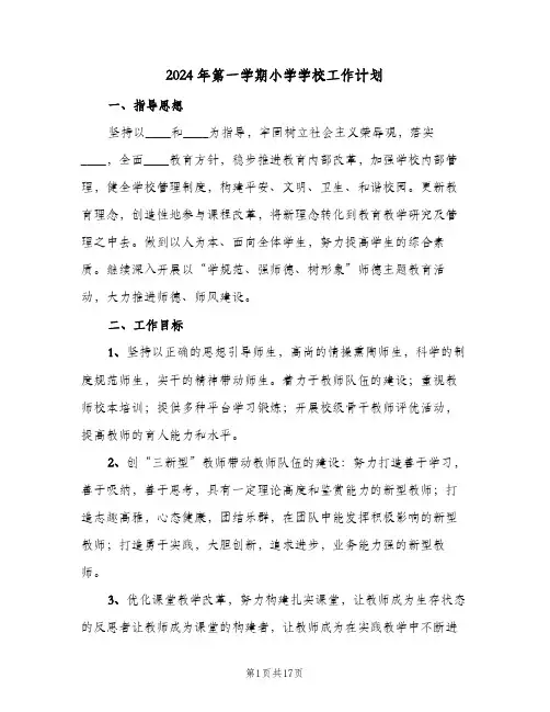 2024年第一学期小学学校工作计划(4篇)