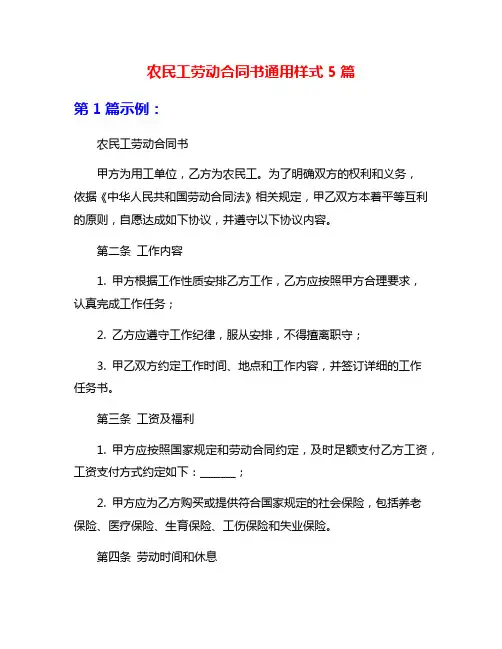 农民工劳动合同书通用样式5篇