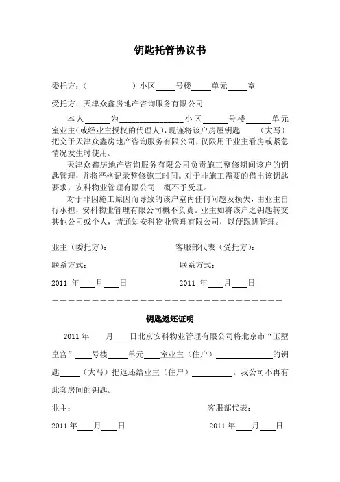 钥匙托管协议书__模板