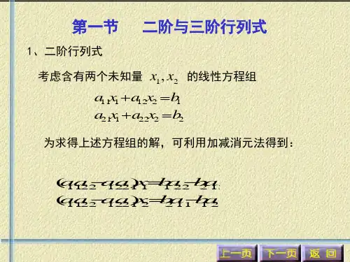 第一节二阶与三阶行列式幻灯片课件