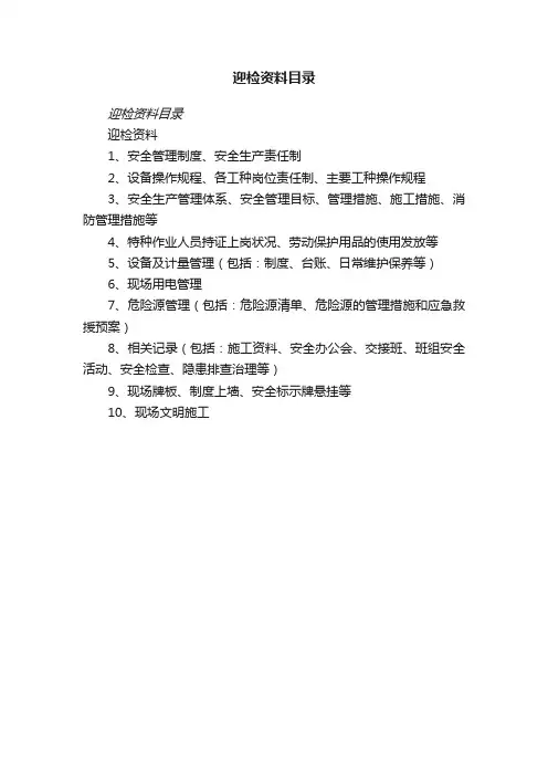 迎检资料目录