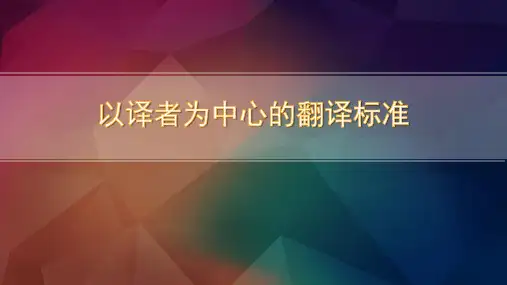 翻译概论 目的论