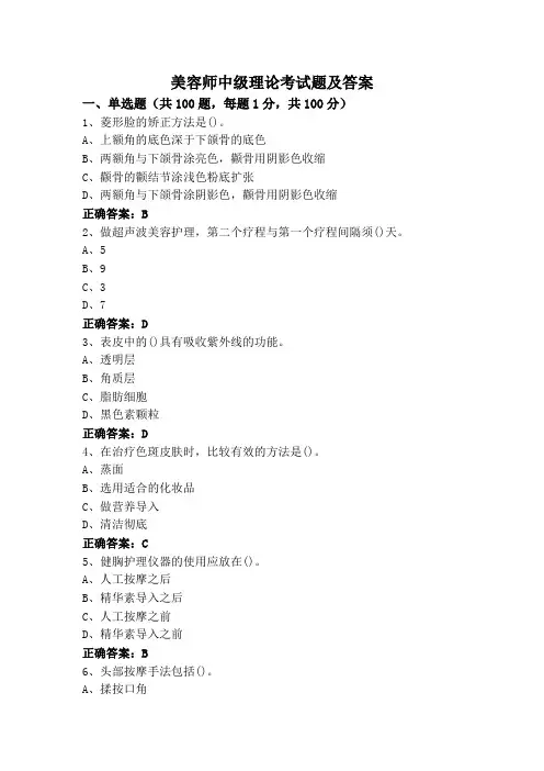 美容师中级理论考试题及答案