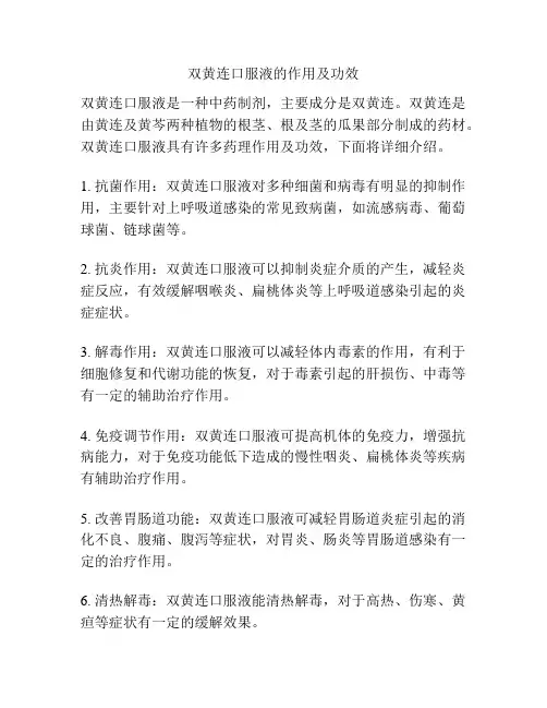 双黄连口服液的作用及功效