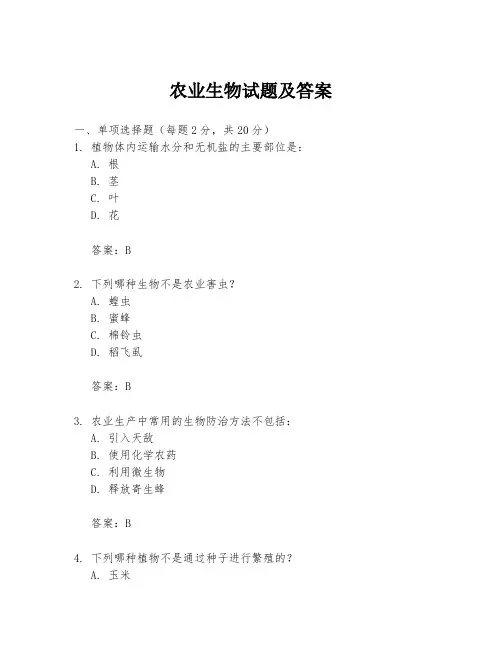 农业生物试题及答案
