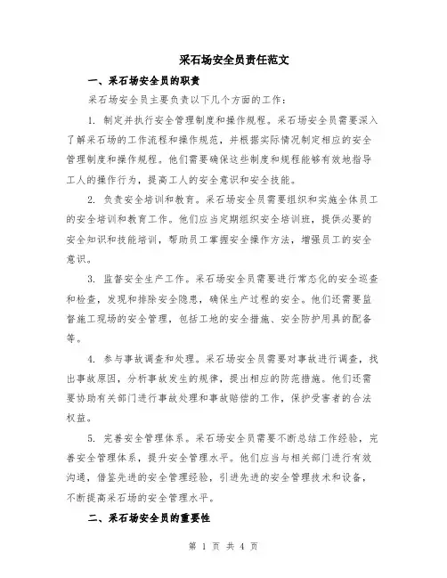 采石场安全员责任范文（二篇）