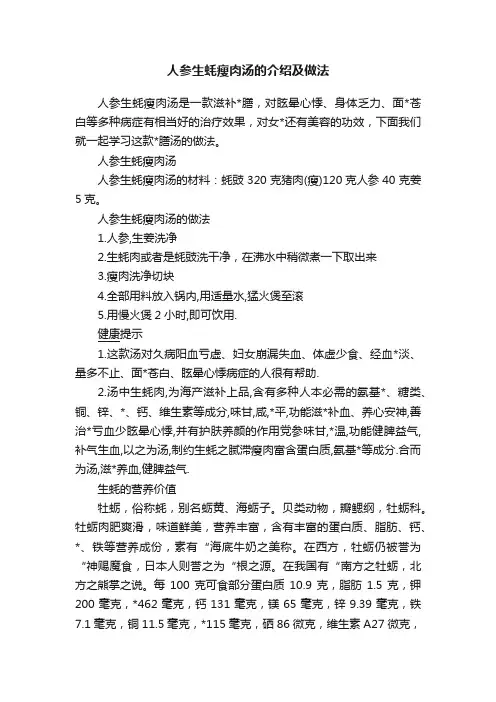 人参生蚝瘦肉汤的介绍及做法