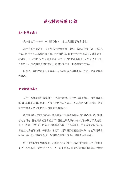 爱心树读后感10篇