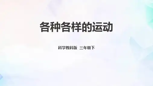教科版三年级科学下册 (各种各样的运动)课件