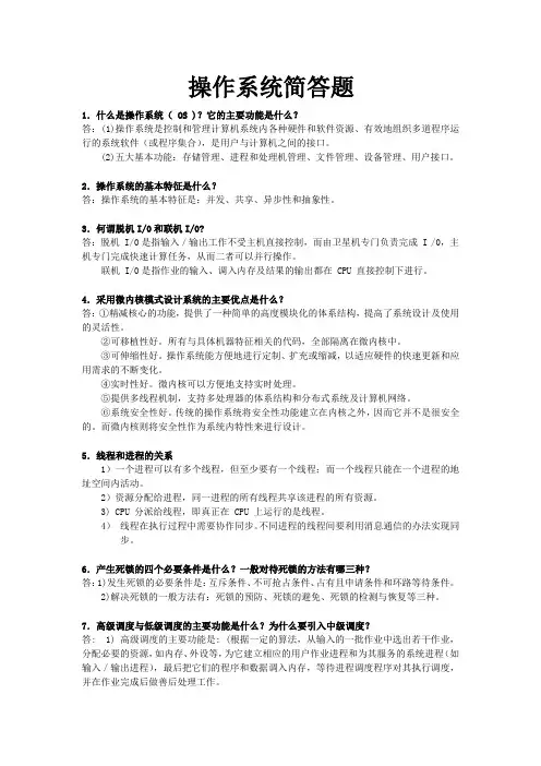 操作系统常考易考课后简答题