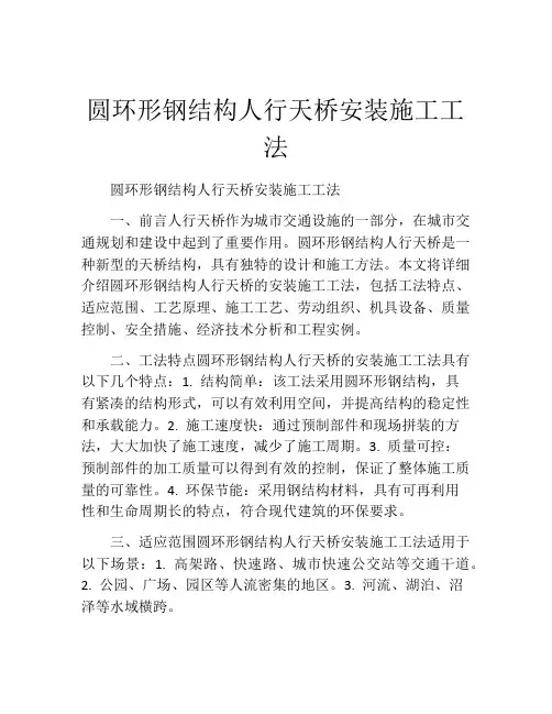 圆环形钢结构人行天桥安装施工工法(2)