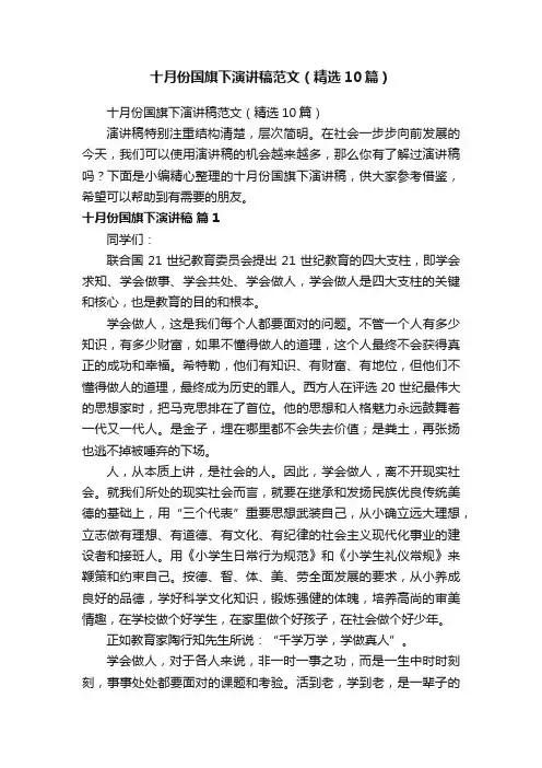 十月份国旗下演讲稿范文（精选10篇）