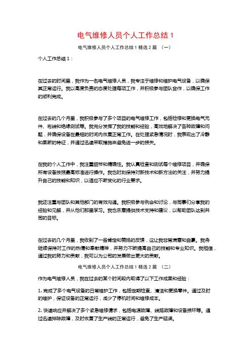 电气维修人员个人工作总结12篇
