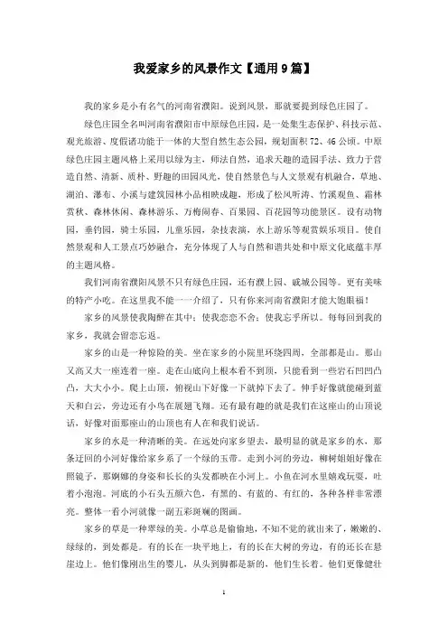 精选我爱家乡的风景作文【通用9篇】