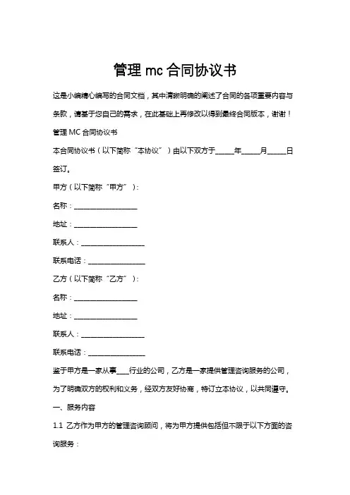 管理mc合同协议书