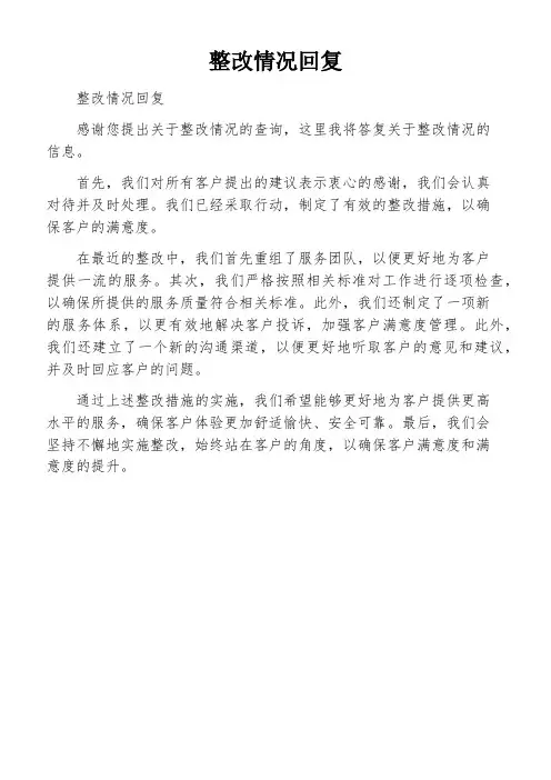 整改情况回复