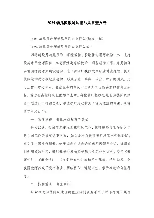 2024幼儿园教师师德师风自查报告
