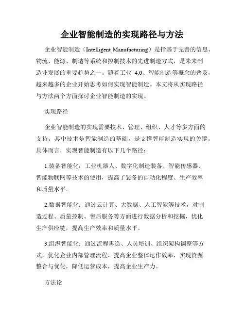企业智能制造的实现路径与方法