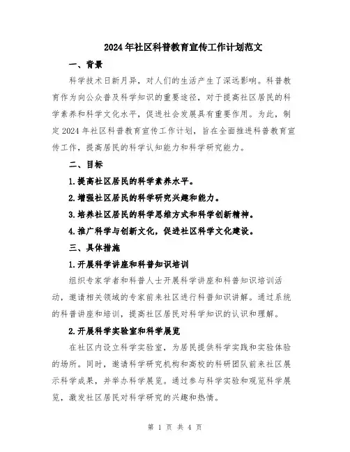 2024年社区科普教育宣传工作计划范文