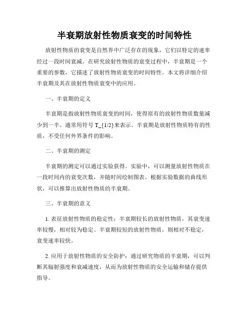 半衰期放射性物质衰变的时间特性