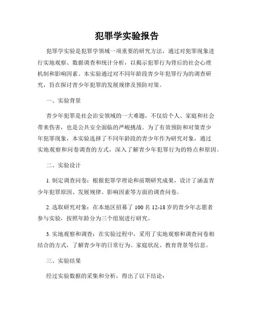 犯罪学实验报告