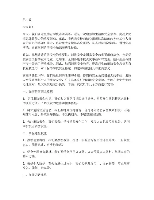 学校消防演练现场发言稿(3篇)