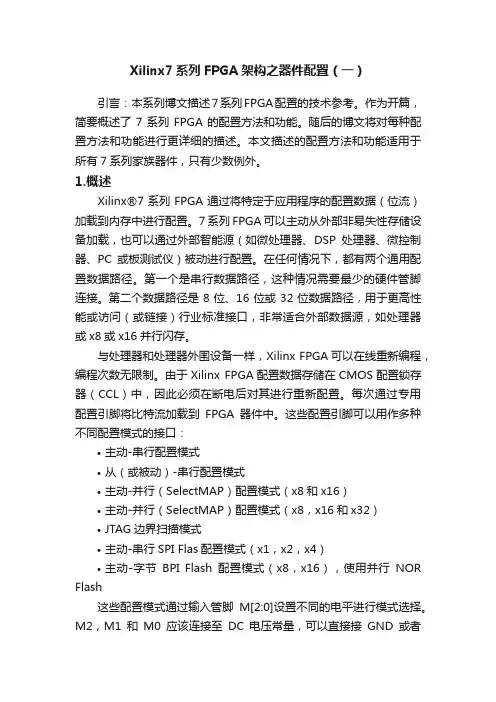 Xilinx7系列FPGA架构之器件配置（一）