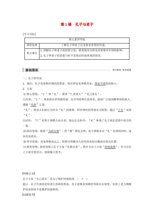 2019_2020学年高中历史第一单元中国古代思想宝库第1课孔子与老子教案含解析岳麓版必修3