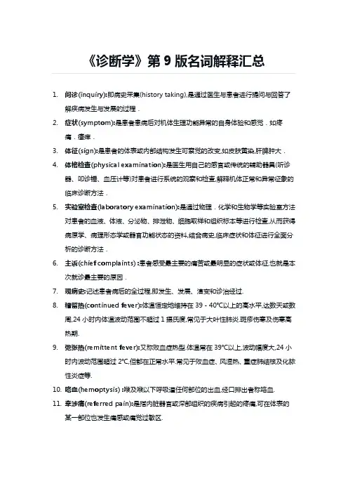 《诊断学》第9版名词解释汇总