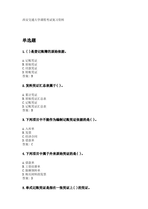 奥鹏西安交通大学2020年3月课程考试《会计学(高起专)》参考资料答案