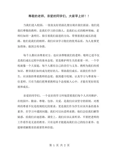 尊敬的老师,亲爱的同学们,大家早上好!